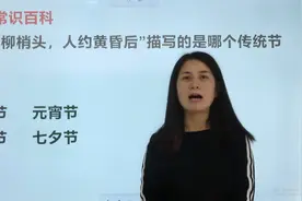 “月上柳梢头，人约黄昏后”说的是那个传统节日？有文化视频封面