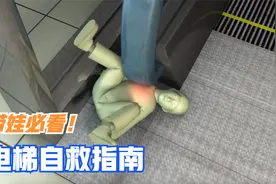 电动扶梯夹到人会必死无疑？你知道其中的原理吗？视频封面