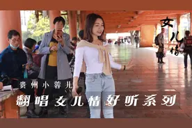 街头女孩唱西游记里的《女儿情》问一声，蓉儿美不美，蓉儿美不美视频封面