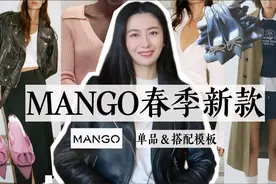 春季Mango买什么？怎么搭？｜8类新款单品&搭配模版太让人动心视频封面