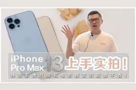 首发体验万元iPhone 13 Pro Max 电影模式！很香？果粉值得买吗？视频封面