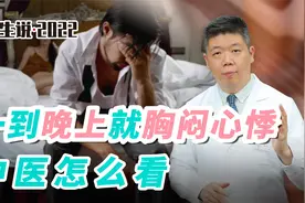 程凯养生说·虎年中医课：一到晚上就胸闷心悸，中医怎么看？视频封面