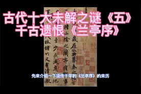 古代十大未解之谜（五）千古遗恨《兰亭集序》，据说价值10亿之多视频封面