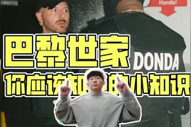 五分钟了解Kanye最新挚爱品牌巴黎世家，或许它正代表了这个时代视频封面