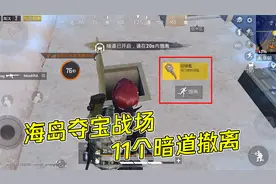 和平精英：新版本最快的上分方式，海岛夺宝战场，有11个暗道撤离