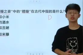 糟糠之妻中的“糟糠”在古代指什么？第一反应就是米糠吗？视频封面