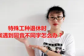 特殊工种退休时档案名字同音不同字能否成功退休？如何处理不吃亏视频封面