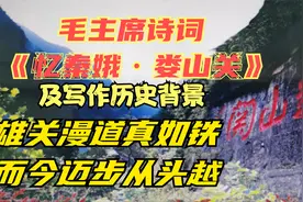 毛主席诗词《忆秦娥•娄山关》及写作历史背景 庆祝党的百年华诞视频封面