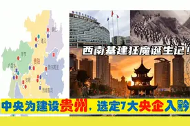 中央为建设贵州，选定7大央企总部进驻贵阳，西南基建狂魔的由来视频封面