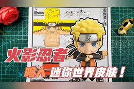 火影忍者的鸣人变方了啥效果？今天教你做这个鸣人版迷你世界皮肤