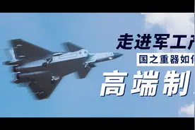 引领高端制造，中国军工产业有多强？原陆军上校：达国际先进水平视频封面