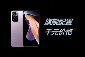 旗舰配料，千元价格：Redmi Note 11 Pro系列评测