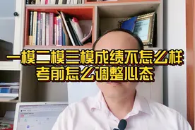 一模二模三模考试成绩都不理想，如何调整高考前的心态和应考方法视频封面