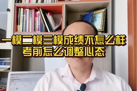 一模二模三模考试成绩都不理想，如何调整高考前的心态和应考方法视频封面