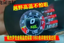 帕杰罗越野高温不用怕，能够读取变速箱温度的OBD表详细安装过程视频封面