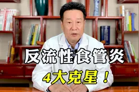 反流性食管炎，有这4大克星，让你反流消失，建议收藏！视频封面