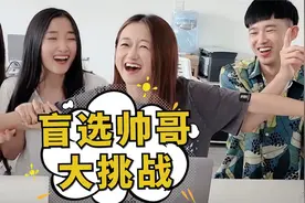 盲选帅哥大挑战，这期全程高能啊！你选了第几个？视频封面