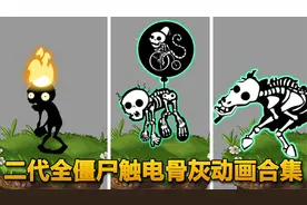 PVZ2全僵尸触电&灰烬动画合集视频封面
