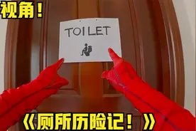 如果你变身蜘蛛侠却拉肚子了？第一视角带你体验爆笑厕所历险记！视频封面