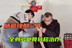 肺癌晚期患者，全身多处骨转移，靠骨癌针和止疼药维持三年视频封面