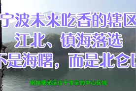 宁波未来吃香的辖区：江北、镇海落选，不是海曙，而是北仑区视频封面