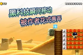 马里奥制造2翻车日常176：黑科技瞬间移动？被作者花式愚弄