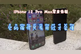 iPhone 12 Pro Max深度体验：瑕不掩瑜，拍照的强大用过后才会懂视频封面