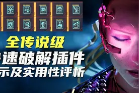 赛博朋克2077全传说级破解插件演示机实用性评析视频封面