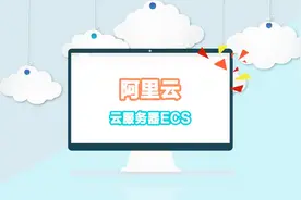 学习下什么是云服务器ECS