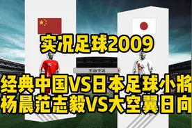 实况足球2009解说中国经典国足VS日本足球小将杨晨范志毅大空翼视频封面