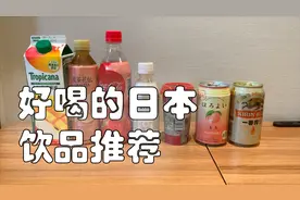 好喝的日本饮品推荐！甜甜爽爽，提升生活幸福指数！视频封面