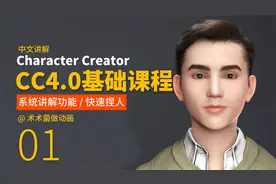 CC4系统基础课程01课程总体介绍/Character Creator4中文教学课程
