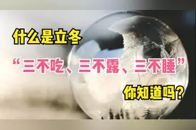 什么是立冬“三不吃、三不露、三不睡”，你知道吗？@视频封面