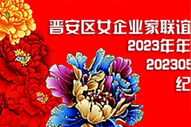 《福州市晋安区女企业家联谊会2023年会》20230512在福州梅园召开视频封面