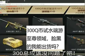 CF端游老兲：300Q币试水端游至尊领域，脸黑的我能出啥？视频封面