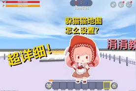 迷你世界：躲猫猫地图怎么设置？超详细的教程，看完就会！视频封面