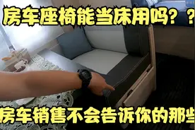 白天坐人晚上睡觉的卡座真的适合你吗聊一聊房车最常见的卡座变床视频封面
