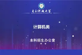 电子科技大学本科招生：计算机类视频封面