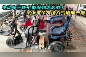 电动三轮上坡没劲怎么办？试下这个方法，上坡速度轻松增加一倍