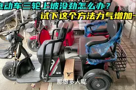 电动三轮上坡没劲怎么办？试下这个方法，上坡速度轻松增加一倍视频封面