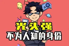 光头强真的是打工仔吗？强哥背后的真实身份视频封面