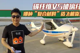 碳纤维VS玻璃纤维，哪种“复合材料”造飞机靠谱？视频封面
