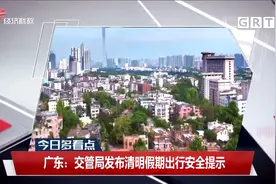 广东：交管局发布清明假期出行安全提示视频封面