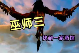 巫师三，3找到一家酒馆
