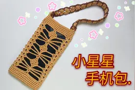 教你钩织一款小星星手机包，钩针编织手机套，携带方便、美观大方视频封面