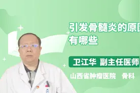 引发骨髓炎的原因有哪些？你知道吗视频封面