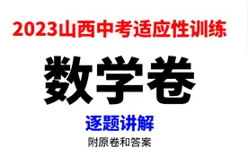 2023山西中考适应性训练考试数学卷--保姆式逐题讲解视频封面