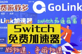 Switch干货｜switch下载慢！switch加速？switch免费加速器推荐视频封面