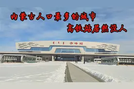 内蒙古赤峰高铁站，这么好的车站居然没有旅客？具体原因是什么？视频封面