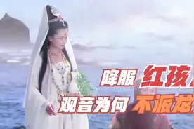 难怪观音不让龙女降服红孩儿，看猴哥当年定住七仙女后，做了什么视频封面